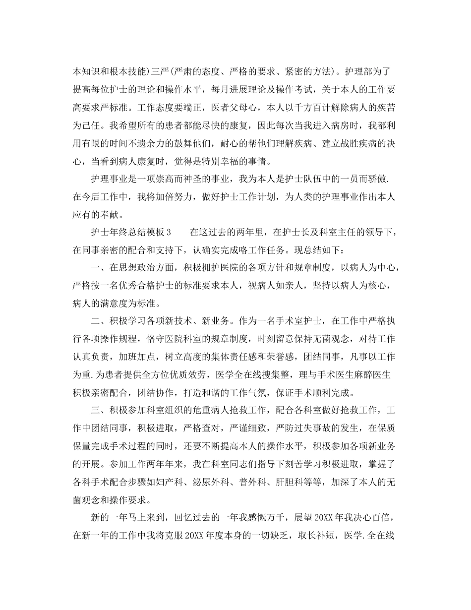 护士年终参考总结模板（通用）_第3页