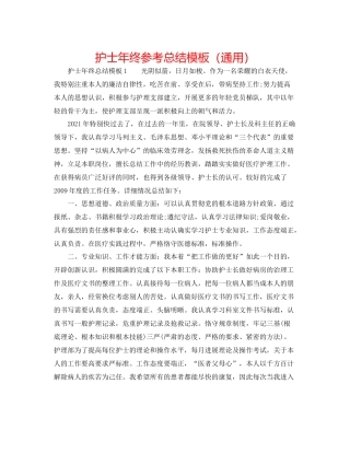 护士年终参考总结模板（通用）
