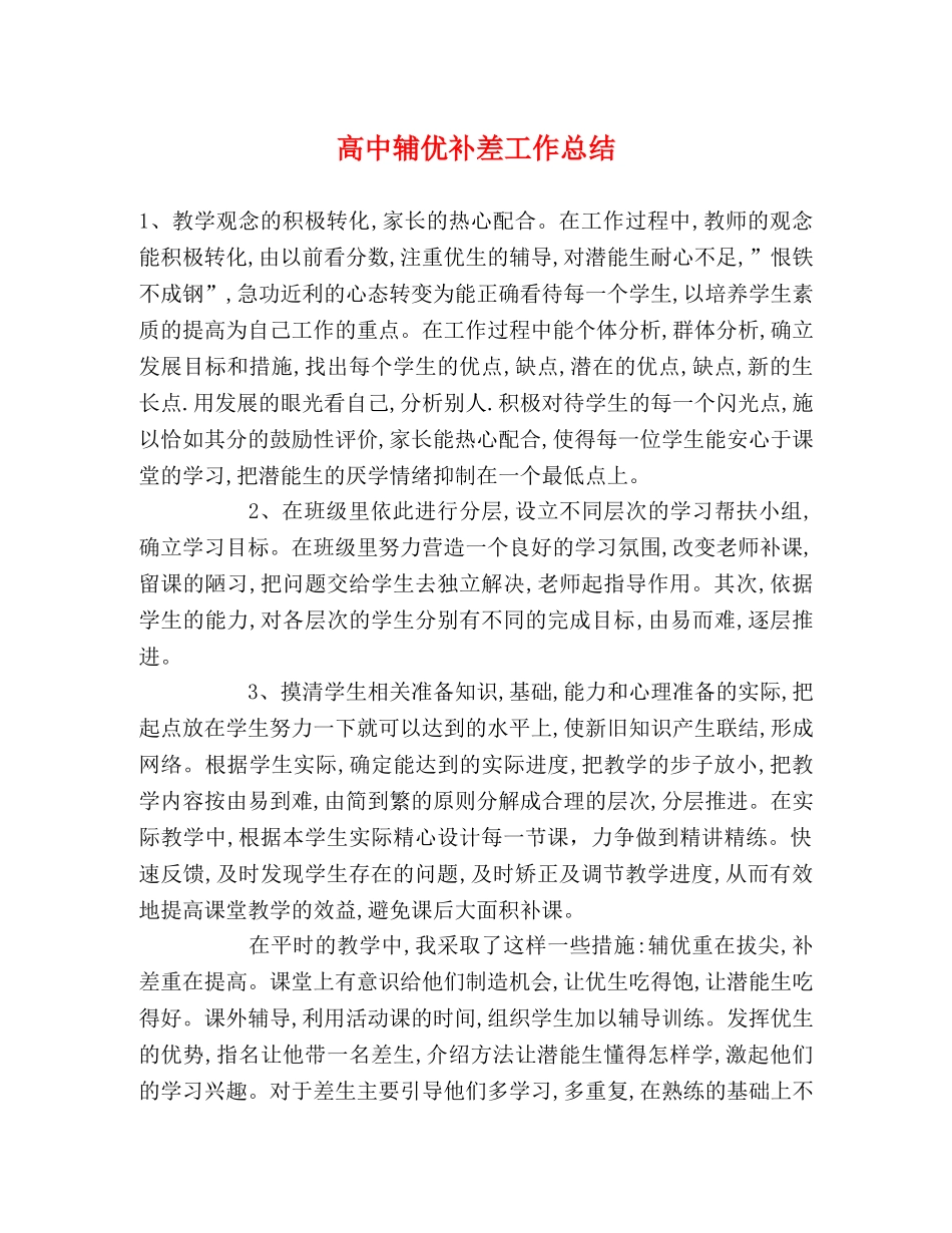 高中辅优补差工作总结 _第1页