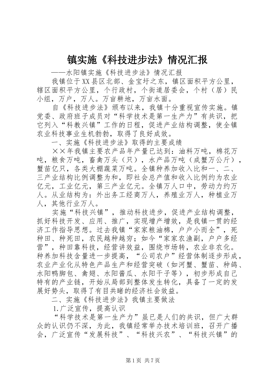 镇实施《科技进步法》情况汇报_第1页