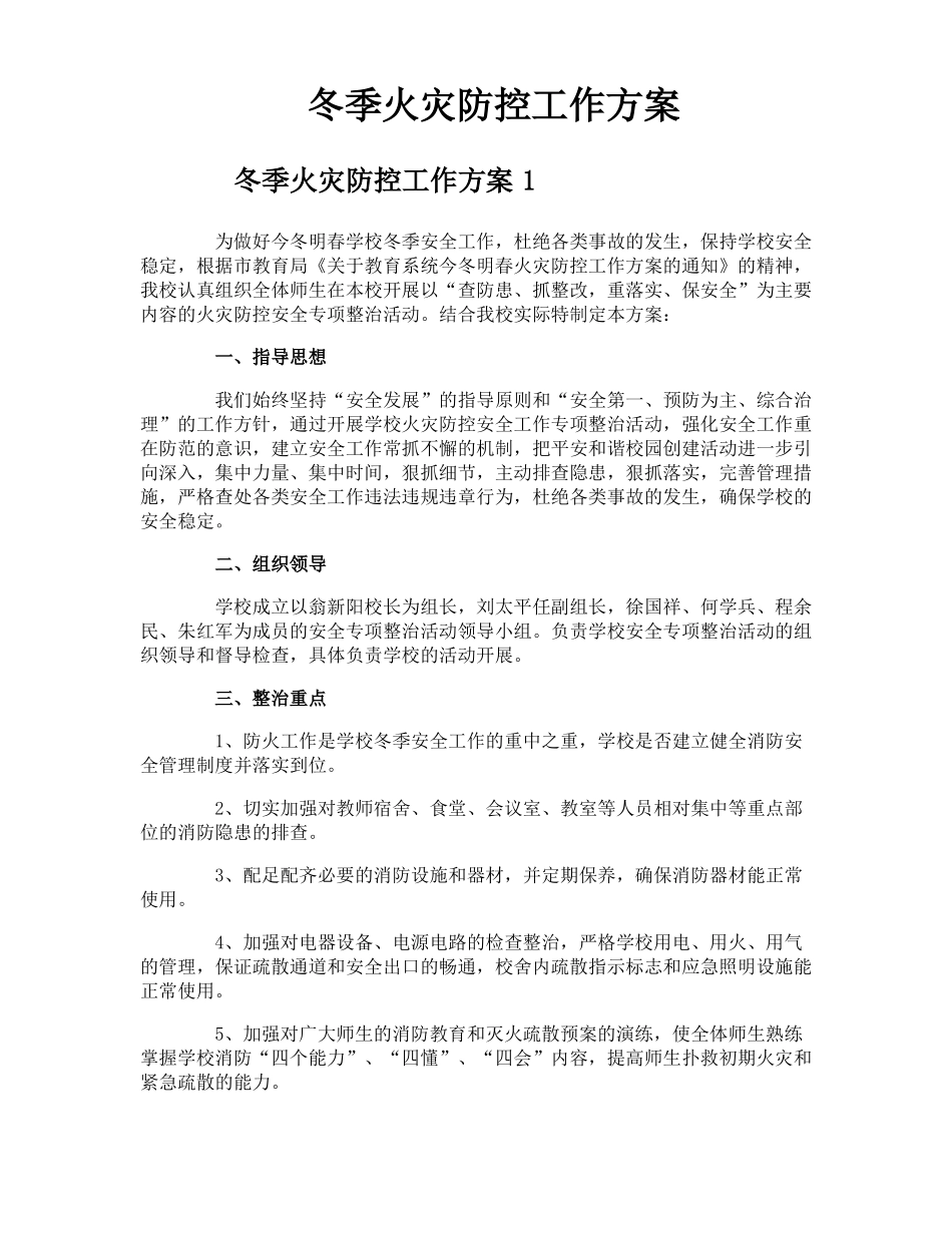 冬季火灾防控工作方案_第1页