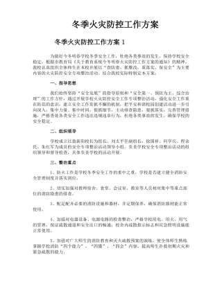 冬季火灾防控工作方案