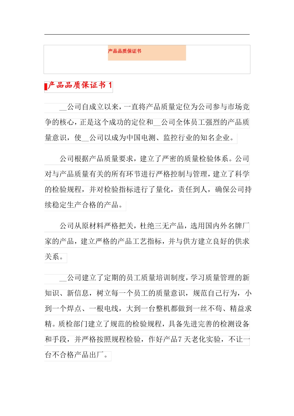 产品品质保证书_第1页