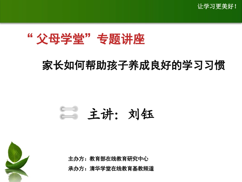 家长如何帮助孩子养成良好的学习习惯1119初一30分钟-_第1页