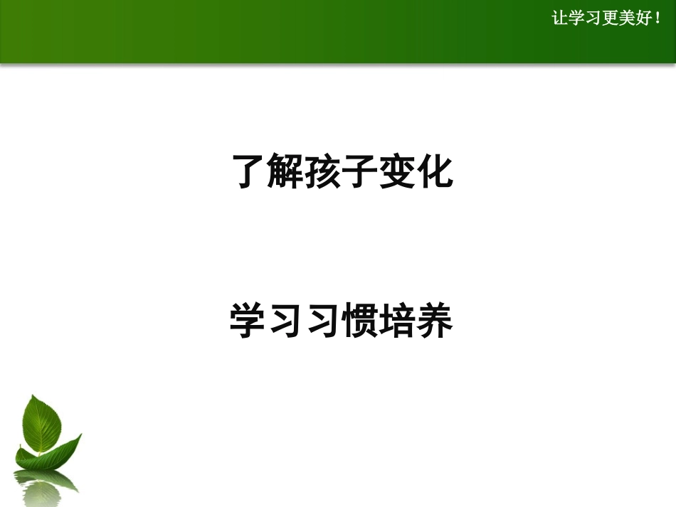 家长如何帮助孩子养成良好的学习习惯1119初一30分钟-_第3页