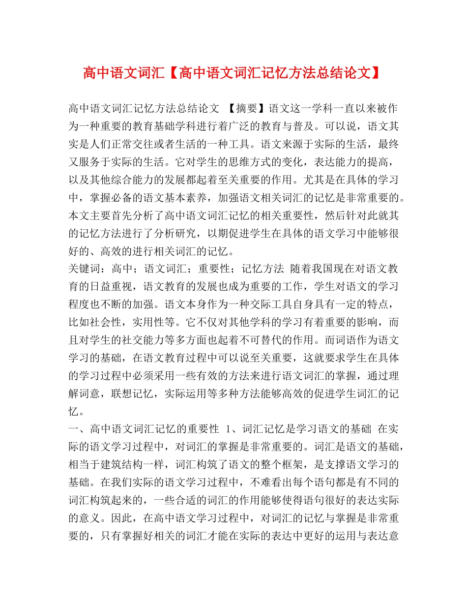 高中语文词汇【高中语文词汇记忆方法总结论文】 _第1页