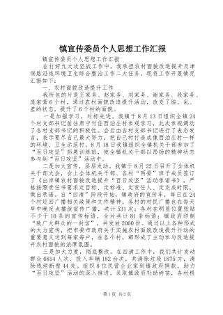 镇宣传委员个人思想工作汇报