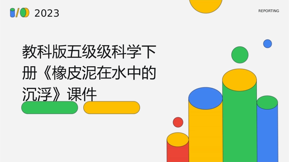 教科版五级级科学下册《橡皮泥在水中的沉浮》课件_第1页