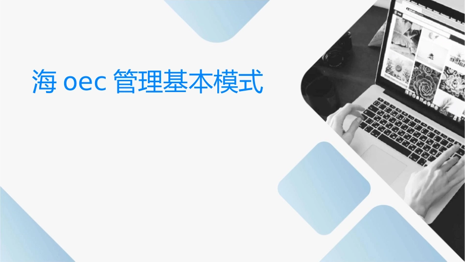 海尔OEC管理基本模式课件_第1页