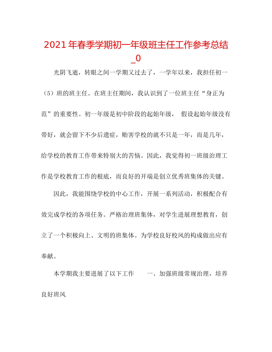 2021年春季学期初一年级班主任工作参考总结_0_第1页