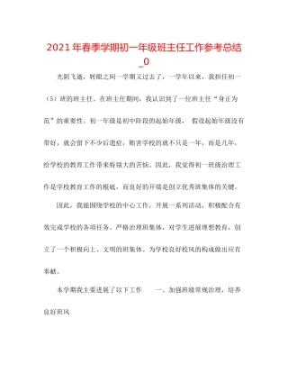 2021年春季学期初一年级班主任工作参考总结_0