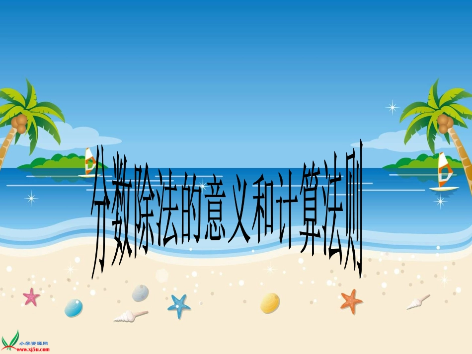 分数除法的意义和计算法则_第1页