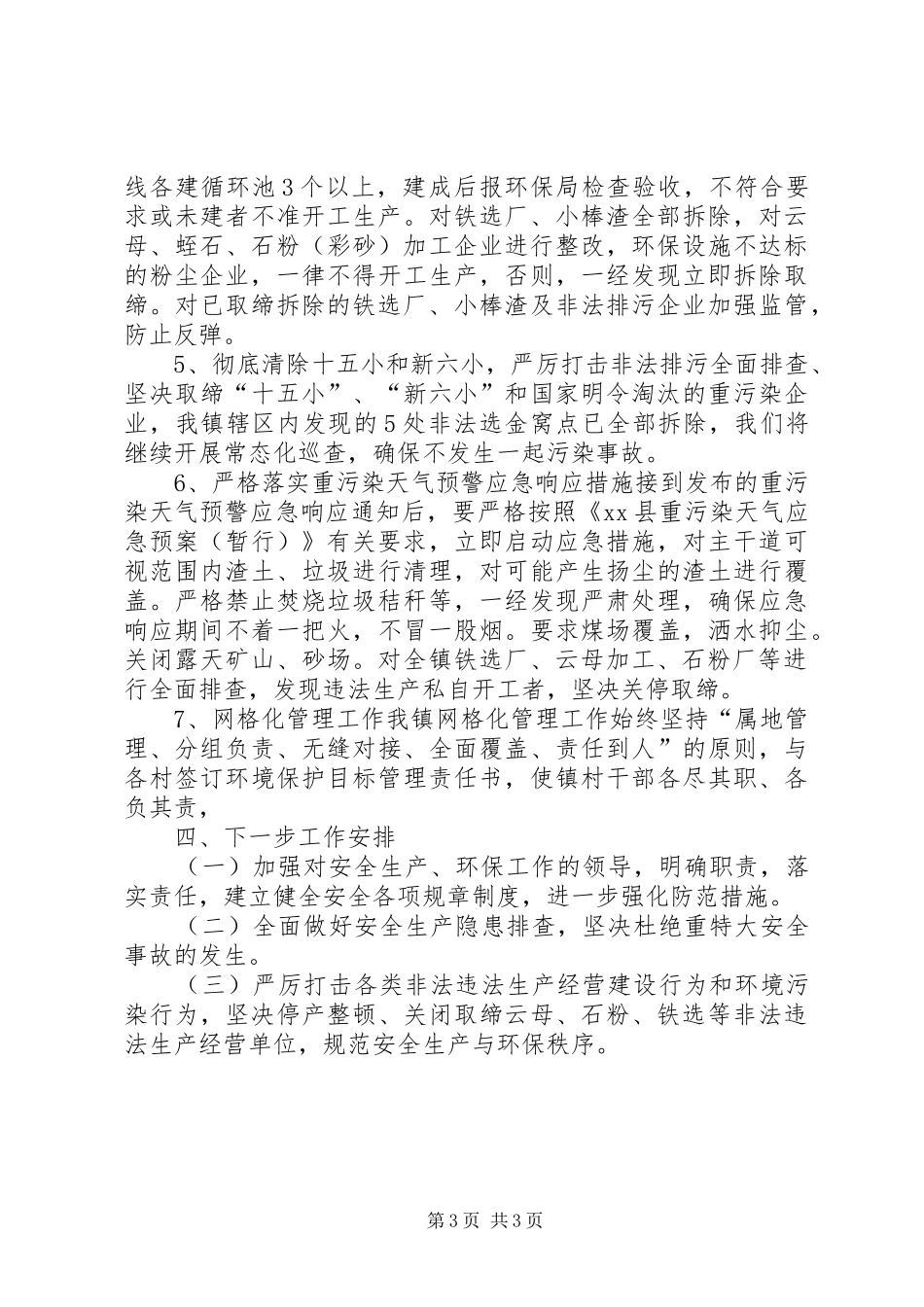 镇安监站工作报告材料_第3页