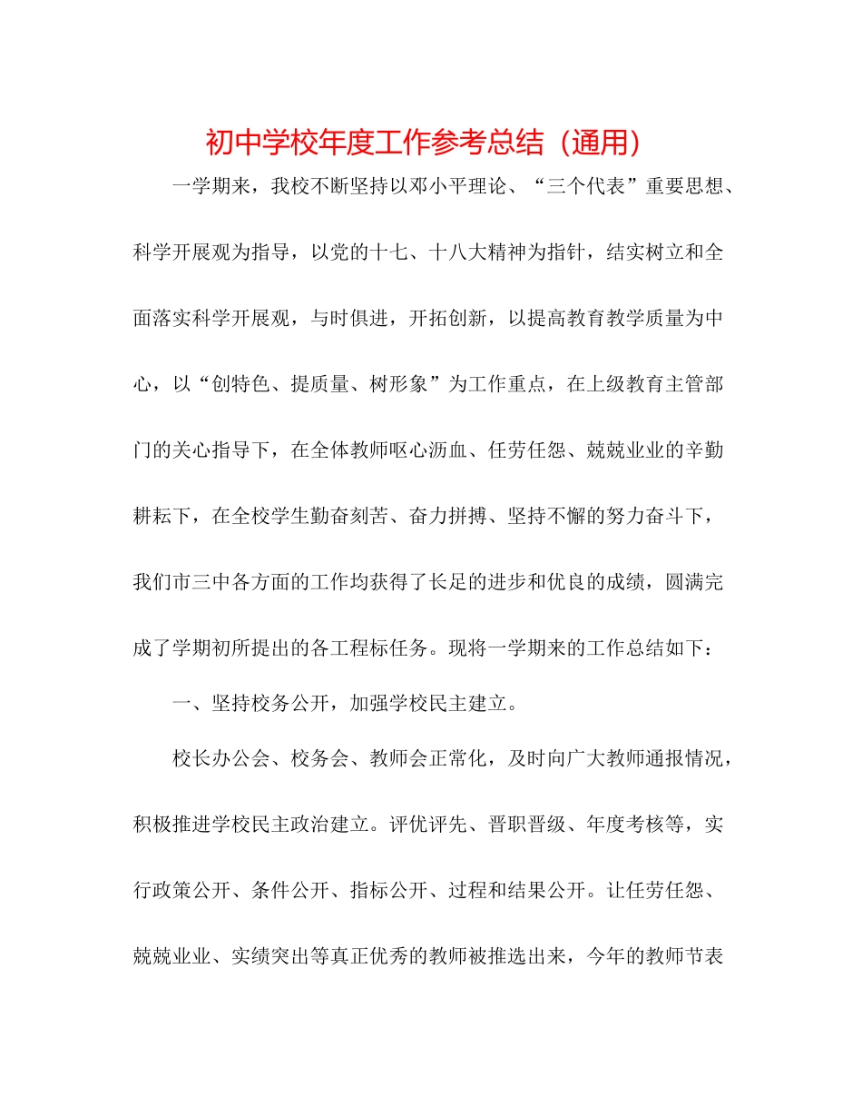 初校年度工作参考总结（通用）_第1页