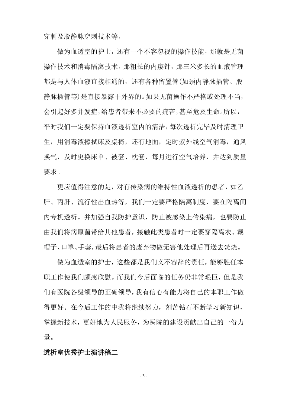 透析室优秀护士演讲稿_第3页