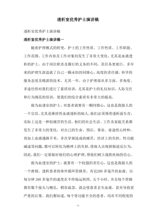 透析室优秀护士演讲稿