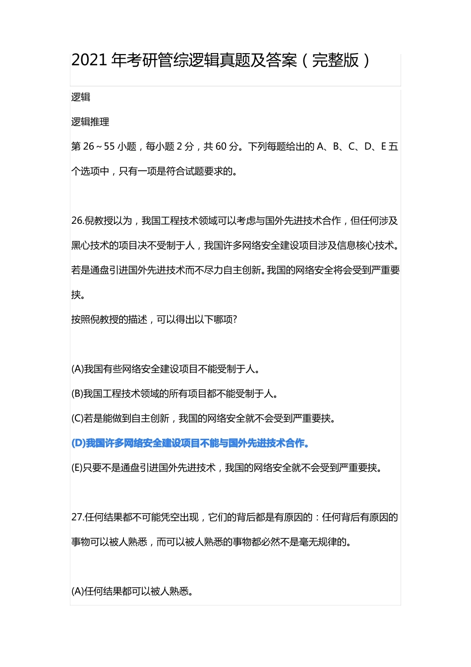 考研MBA管综逻辑真题及答案_第1页
