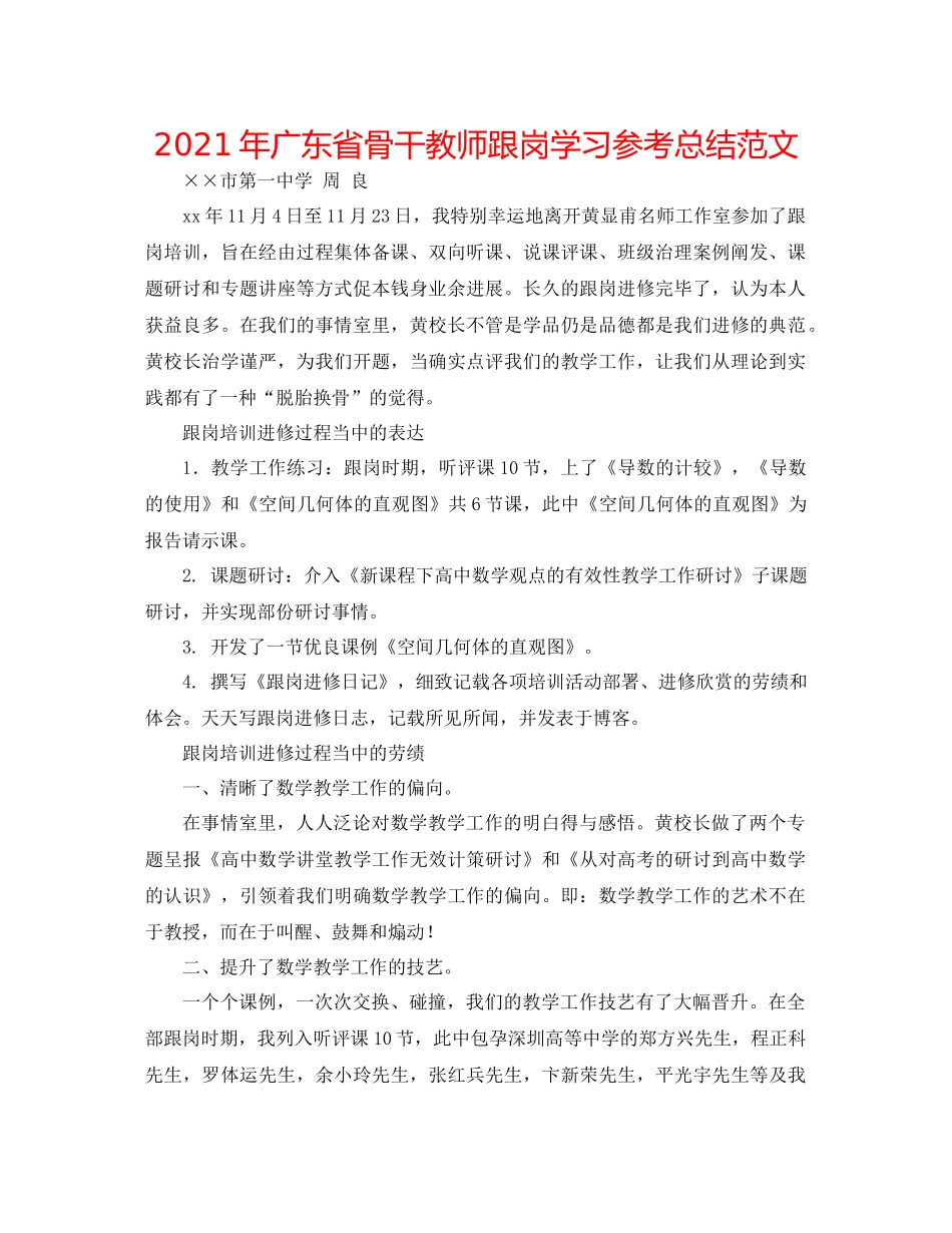 2021年广东省骨干教师跟岗学习参考总结范文_第1页