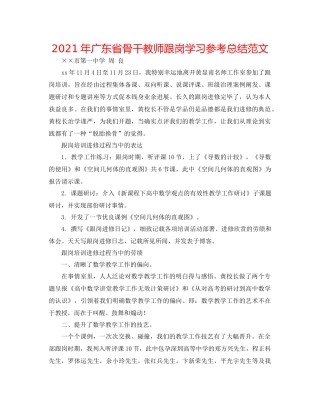 2021年广东省骨干教师跟岗学习参考总结范文
