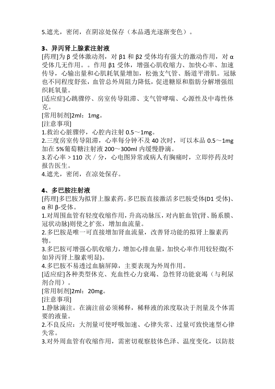 急诊常用药物使用说明及注意事项_第2页