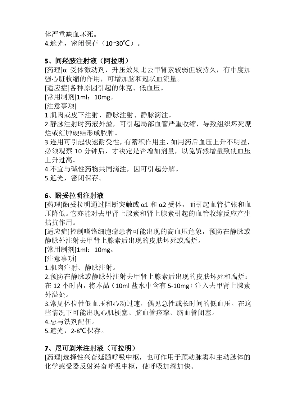 急诊常用药物使用说明及注意事项_第3页