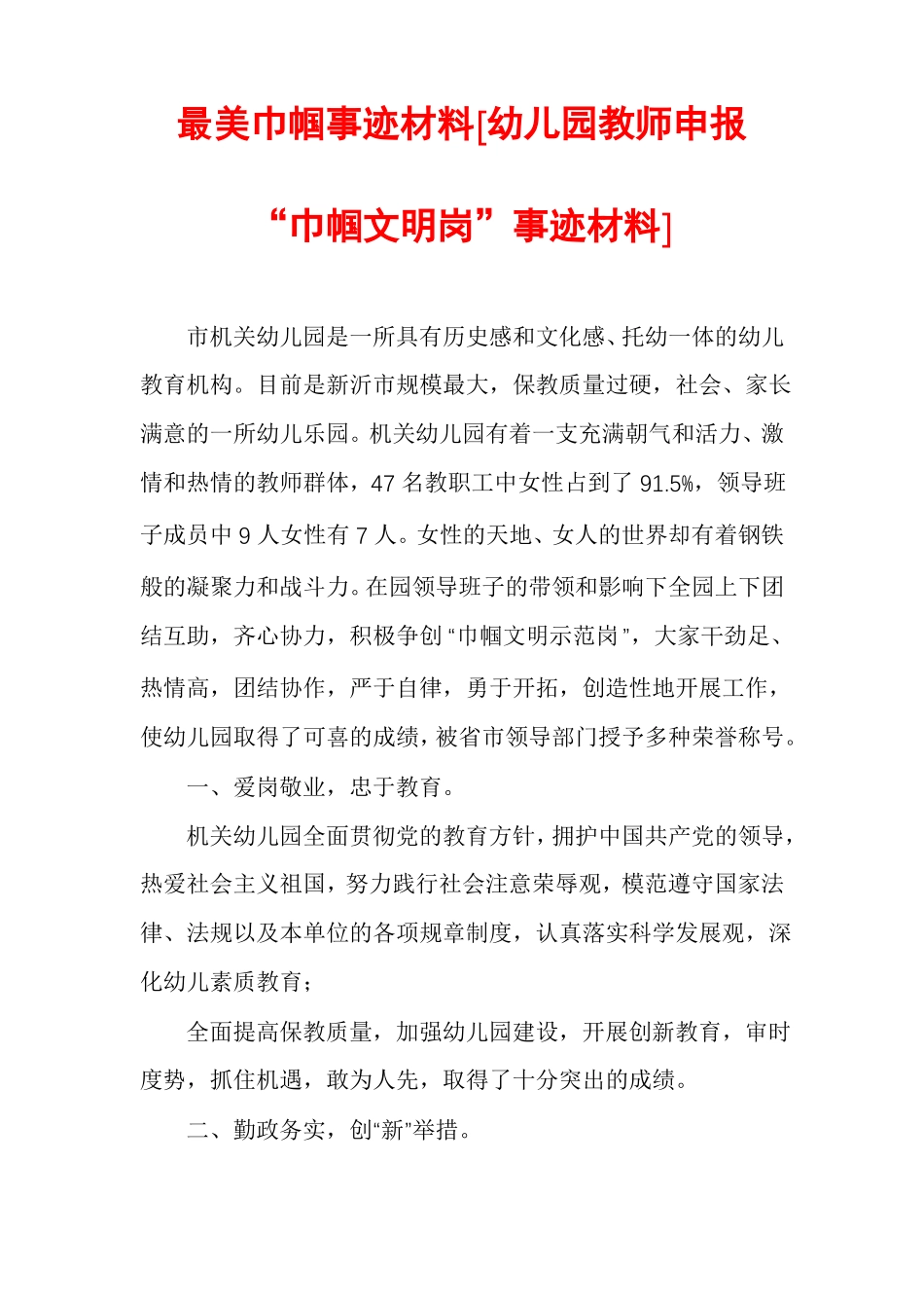 最美巾帼事迹材料幼儿园教师申报巾帼文明岗事迹材料_第1页