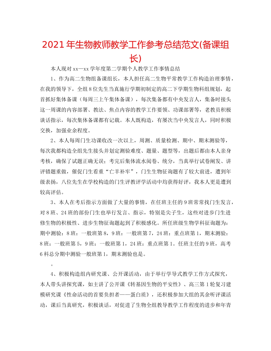 2021年生物教师教学工作参考总结范文备课组长)_第1页