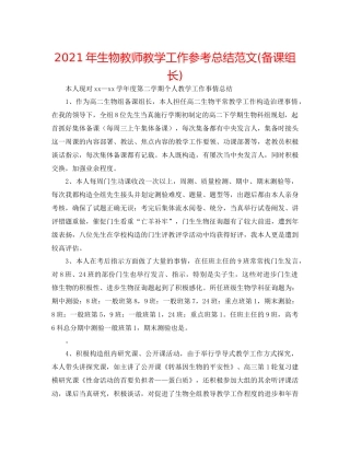 2021年生物教师教学工作参考总结范文备课组长)