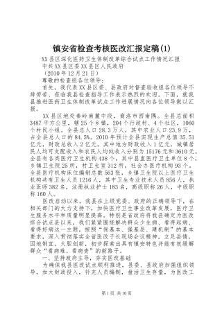 镇安省检查考核医改汇报定稿(1)