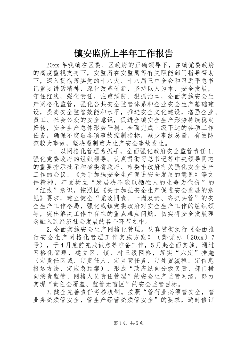镇安监所上半年工作报告_第1页