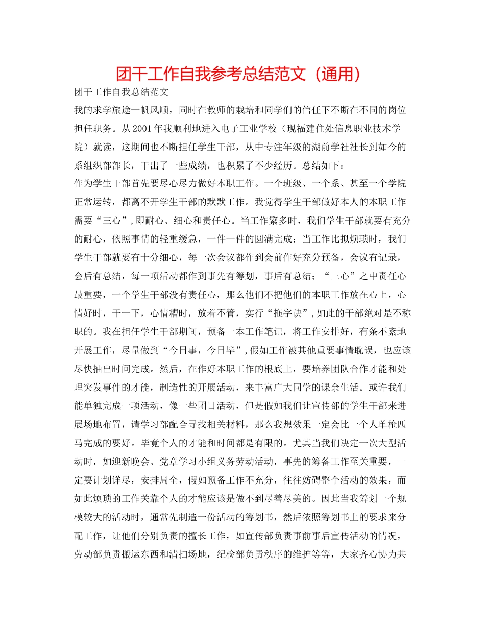 团干工作自我参考总结范文（通用）_第1页