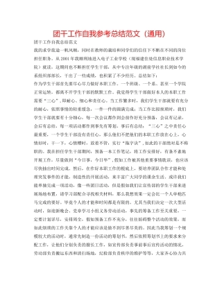 团干工作自我参考总结范文（通用）