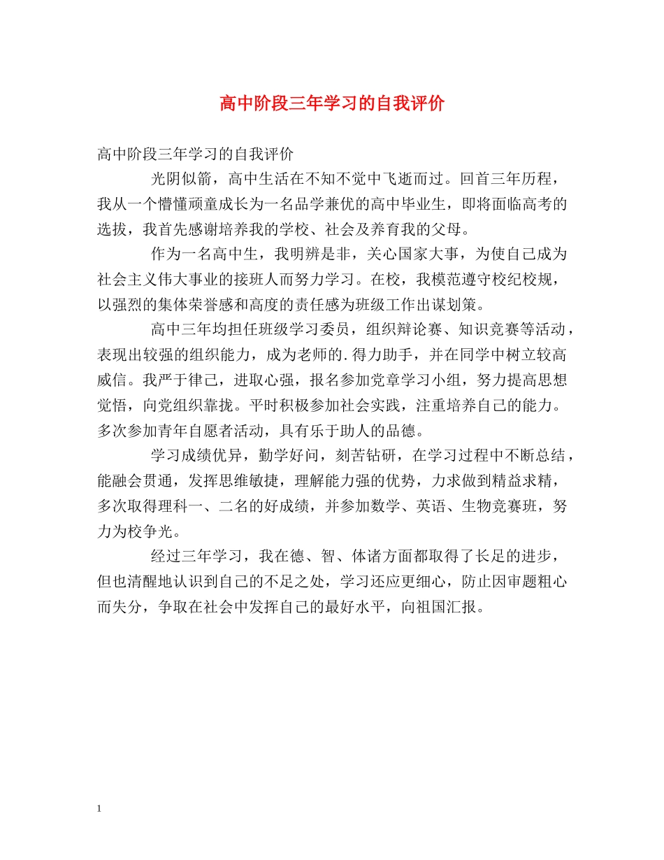 高中阶段三年学习的自我评价 _第1页