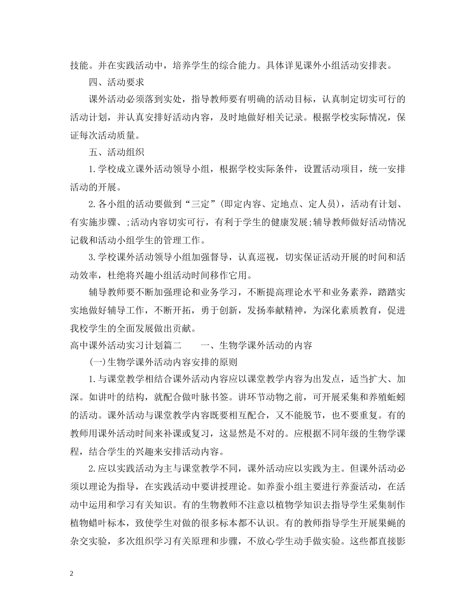 高中课外活动实习计划 _第2页