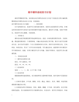 高中课外活动实习计划 
