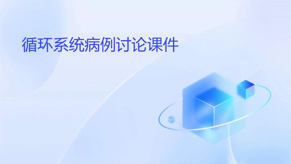 循环系统病例讨论课件_第1页