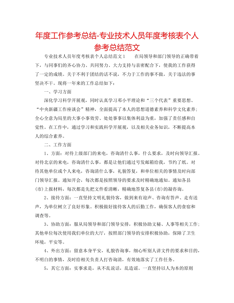 2021年度工作参考总结专业技术人员年度考核表个人参考总结范文_第1页