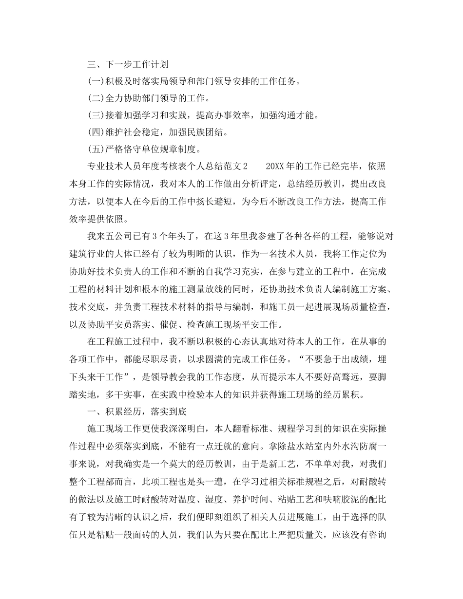 2021年度工作参考总结专业技术人员年度考核表个人参考总结范文_第2页