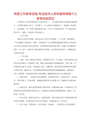 2021年度工作参考总结专业技术人员年度考核表个人参考总结范文