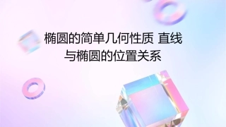 椭圆的简单几何性质 直线与椭圆的位置关系课件