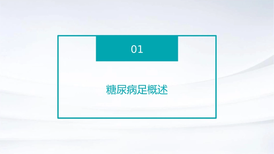 糖尿病足影像学诊断护理课件_第3页