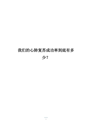 我们的心肺复苏成功率到底有多少？