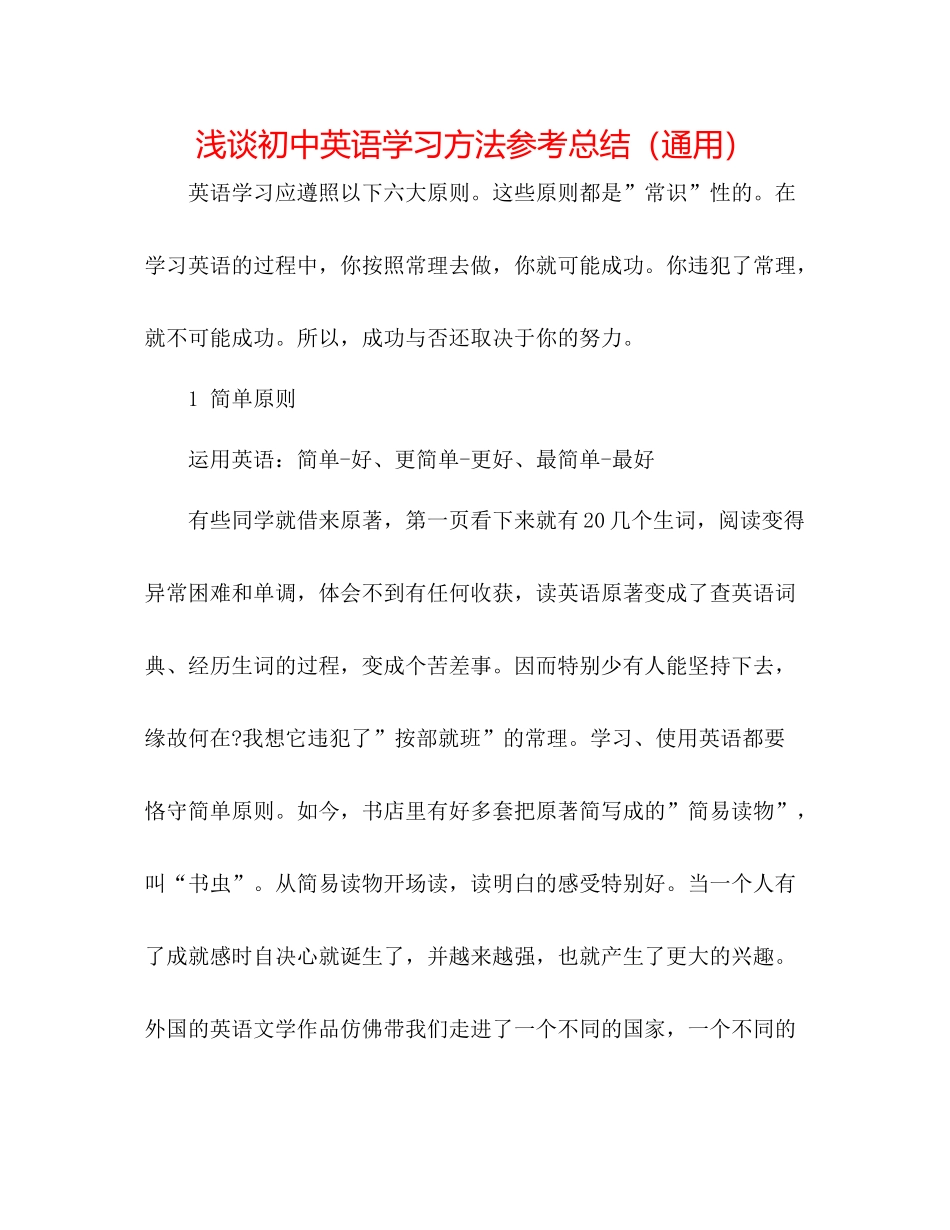 浅谈初中英语学习方法参考总结（通用）_第1页