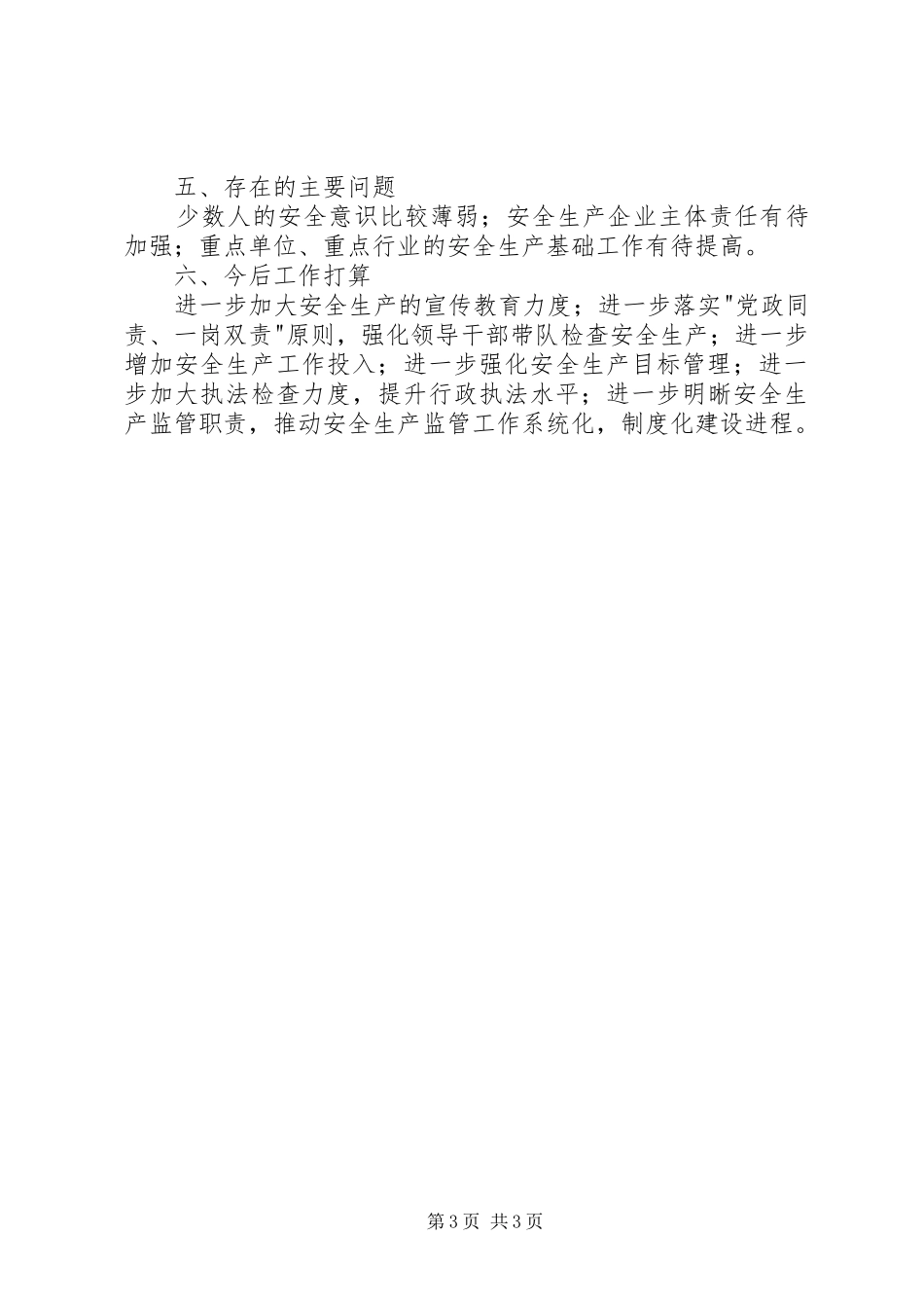 镇安监站XX年度安全生产工作自评报告_第3页