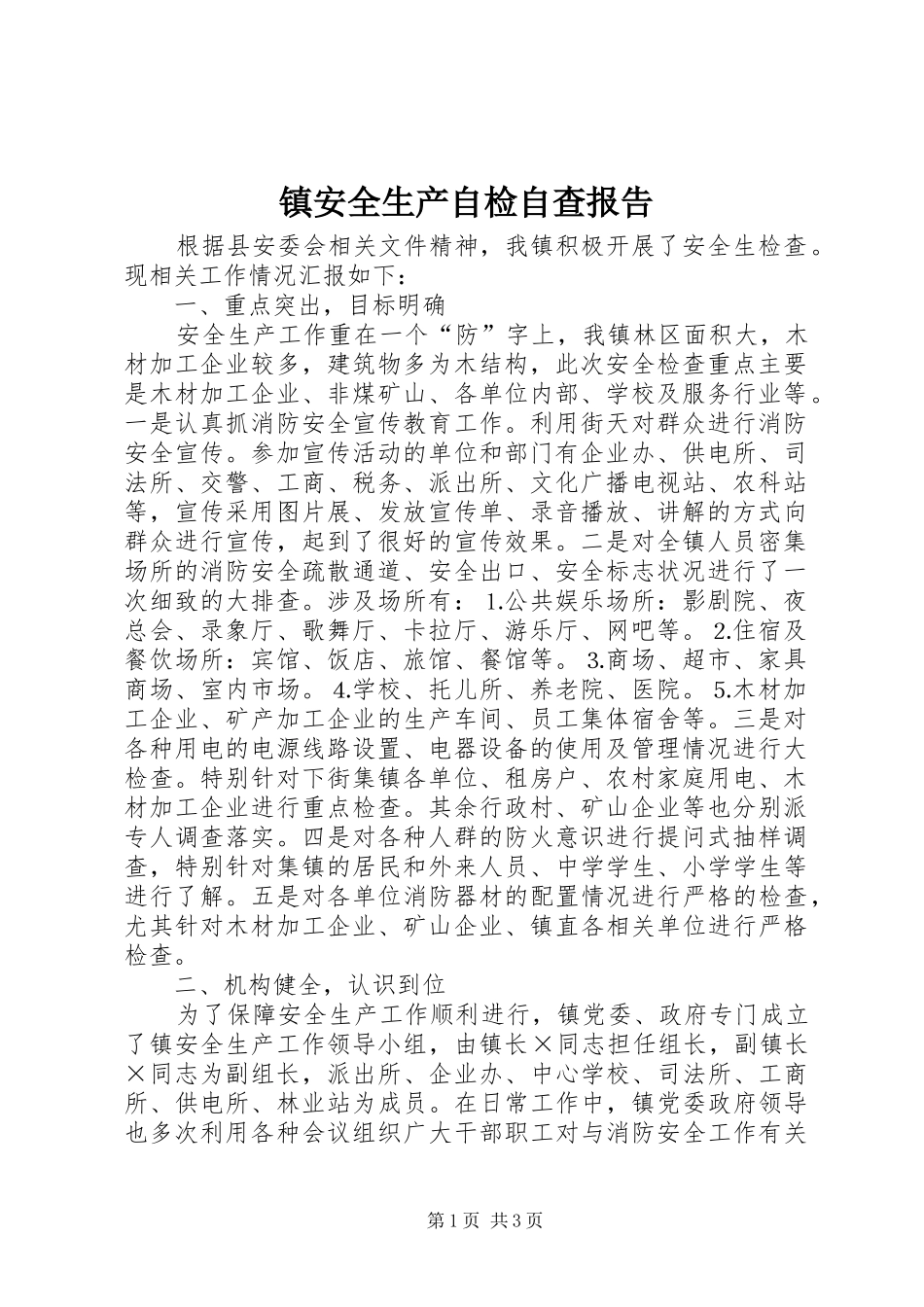 镇安全生产自检自查报告_第1页