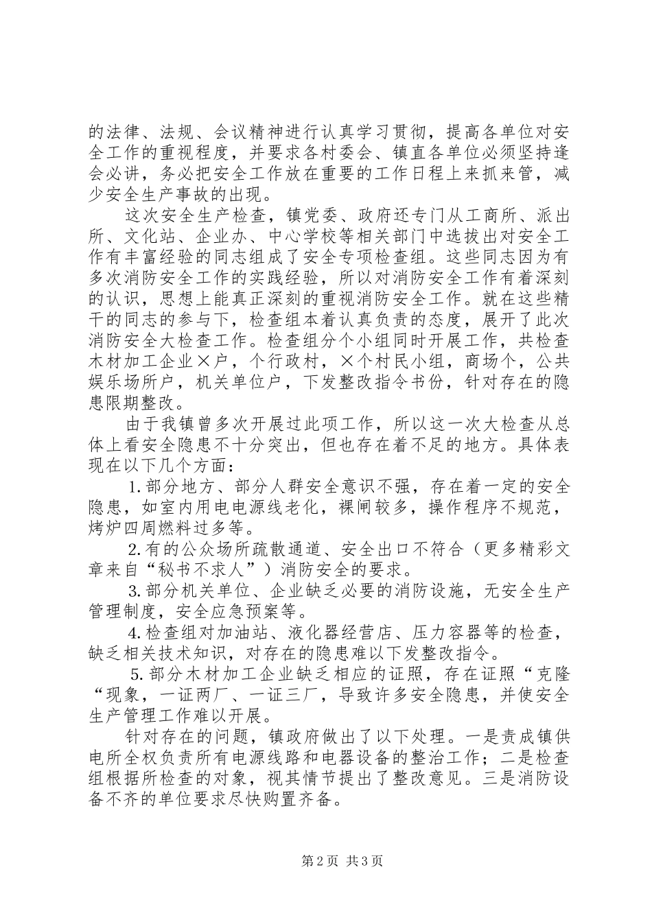 镇安全生产自检自查报告_第2页