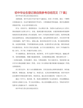 初中毕业生登记表自我参考总结范文「7篇」