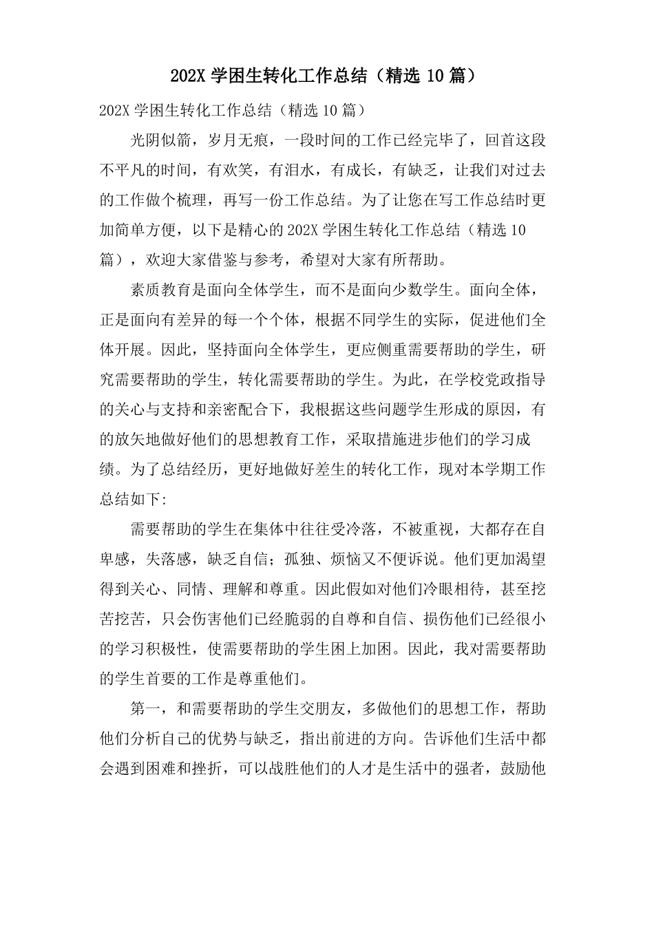 学困生转化工作总结10篇_第1页