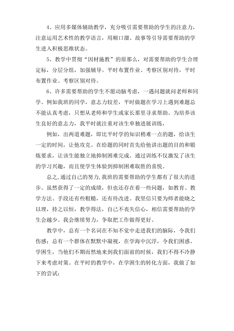 学困生转化工作总结10篇_第3页