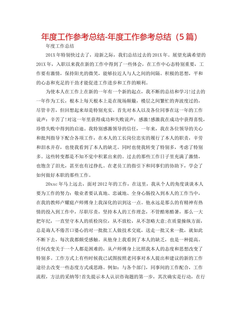 2021年度工作参考总结年度工作参考总结（5篇）_第1页